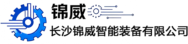 长沙锦威智能装备有限公司